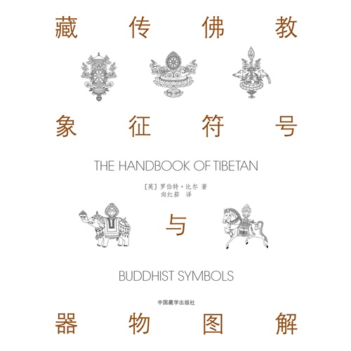 藏传佛教象征符号与器物图解