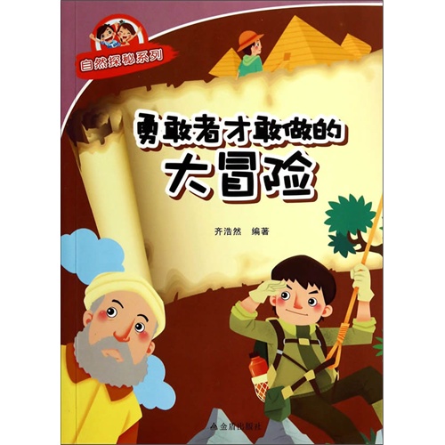 勇敢者才敢做的大冒险