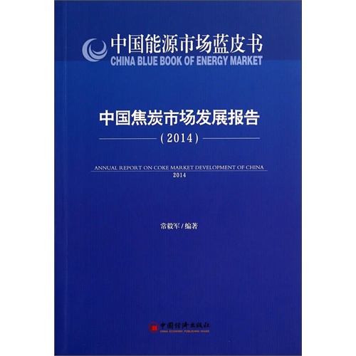 2014-中国焦炭市场发展报告-中国能源市场蓝皮书