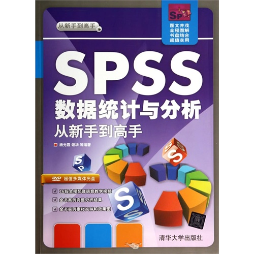 SPSS数据统计与分析从新手到高手-DVD超值多媒体光盘