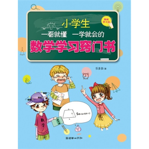 小学生一看就懂一学就会的数学学习窍门书