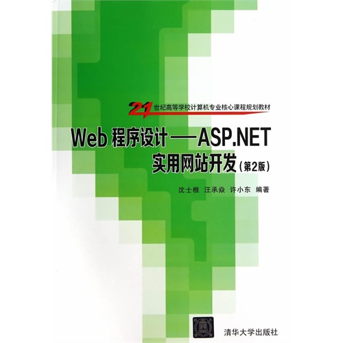 Web 程序设计-ASP.NET 实用网站开发-(第2版)
