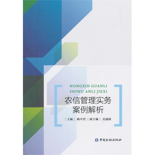 农信管理实务案例解析