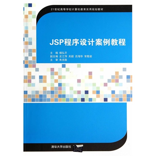 JSP 程序设计案例教程