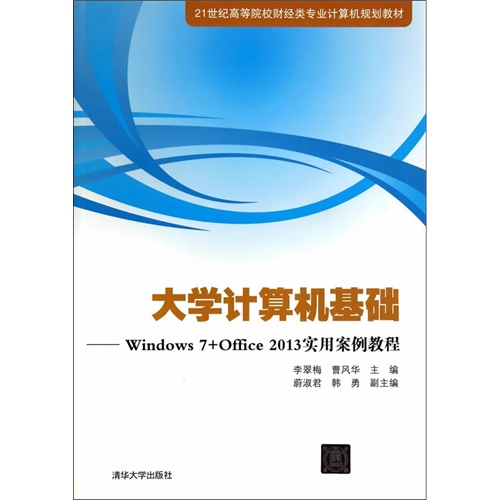 大学计算机基础-Windows 7+Office 2013实用案例教程