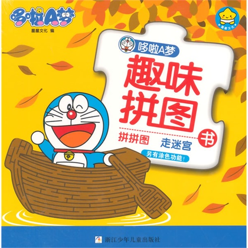 拼拼图 走迷宫-哆啦A梦趣味拼图书