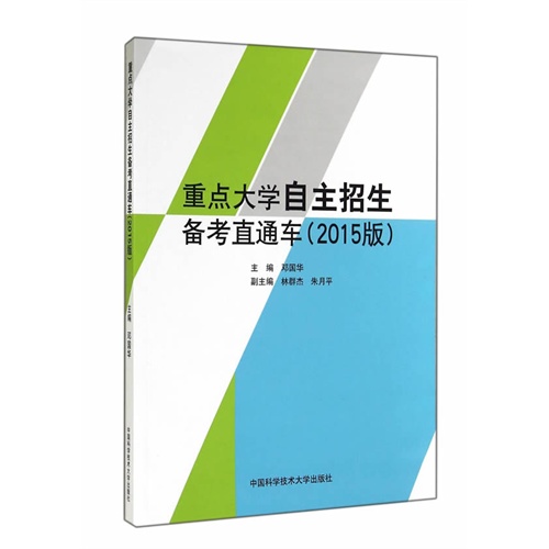 重点大学自主招生备考直通车-(2015版)