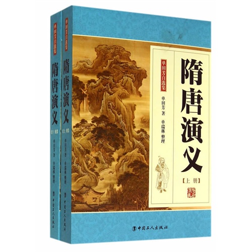 隋唐演义-单田芳自选集-(上下册)