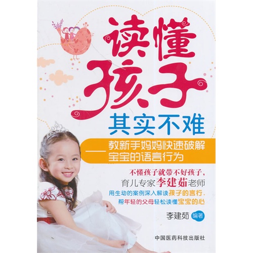 读懂孩子其实不难-教新手妈妈快速破解宝宝的语言行为