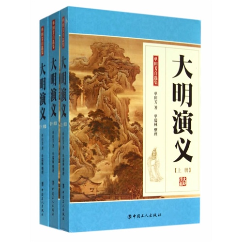 大明演义-单田芳自选集-(上中下册)