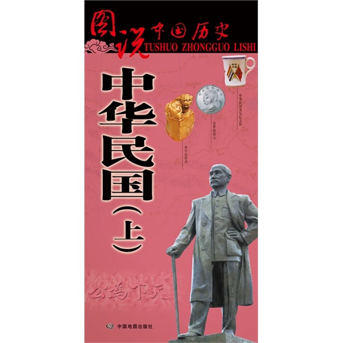 中华民国-图说中国历史-(上)