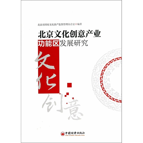 北京文化创意产业功能区发展研究