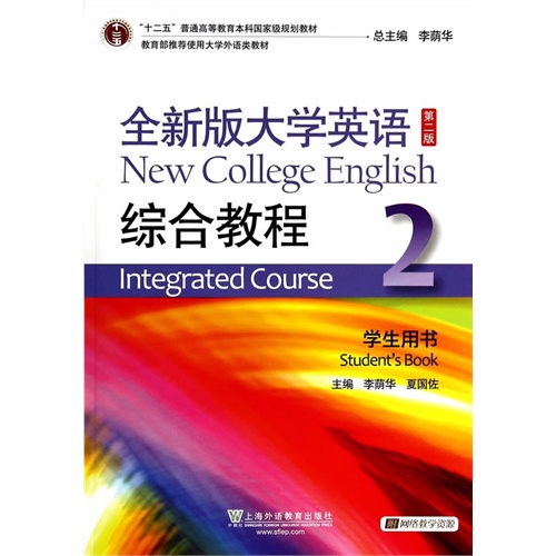 全新版大学英语综合教程:2:2:学生用书:Students book