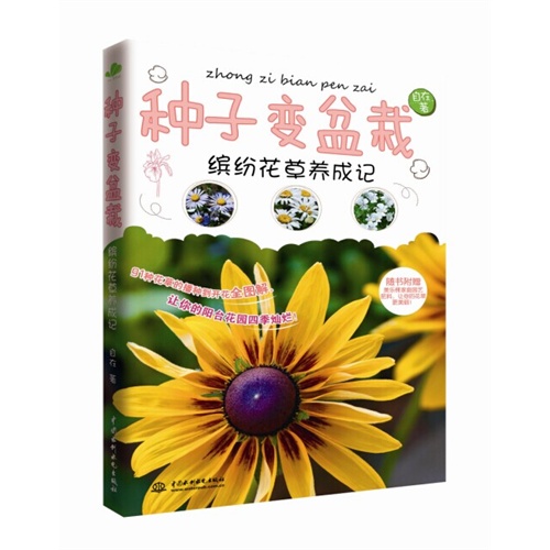 种子变盆栽-缤纷花草养成记-随书附赠美乐棵家庭园艺肥料.让你的花草更美丽!