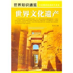 【四色】全民阅读活动民生读本--世界知识通览--世界文化遗产(四色)-技术教育社区