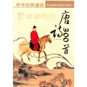 【四色】全民阅读活动民生读本--中华经典诵读--唐诗300首(四色)-技术教育社区