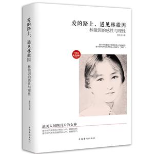 爱的路上,遇见林徽因-林徽因的感性与理性-技术教育社区