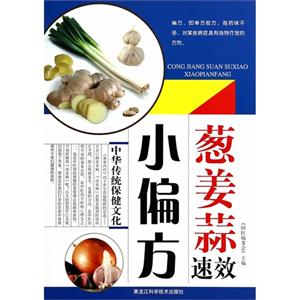 葱姜蒜速效小偏方-技术教育社区