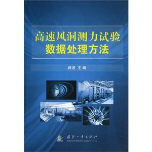 高速风洞测力试验数据处理方法-技术教育社区