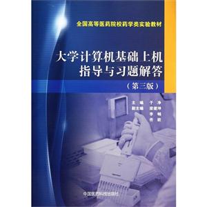 大学计算机基础上机指导与习题解答-(第三版)-技术教育社区