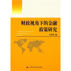 财政视角下的金融政策研究-技术教育社区