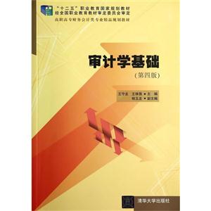 审计学基础-(第四版)-技术教育社区
