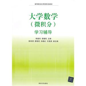 大学数学(微积分)学习辅导-技术教育社区