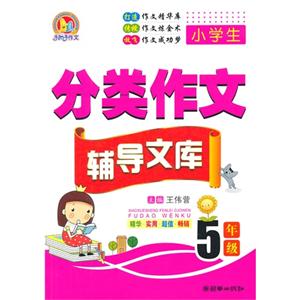 5年级-小学生分类作文辅导文库-技术教育社区