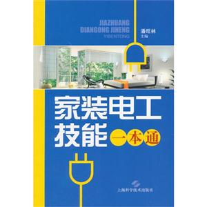 家装电工技能一本通-技术教育社区