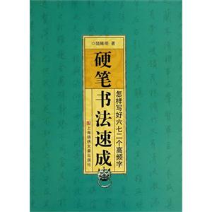 硬笔书法速成-怎样写好六七二个高频字-技术教育社区