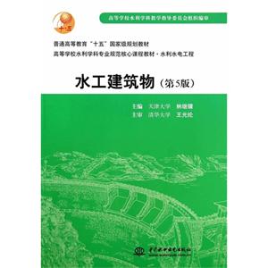 水工建筑物-(第5版)-技术教育社区