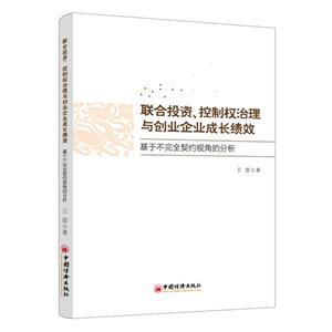 联合投资、控制权治理与创业企业成长绩效-技术教育社区