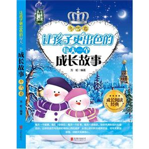 冬雪卷-让孩子更出色的每天一个成长故事-技术教育社区