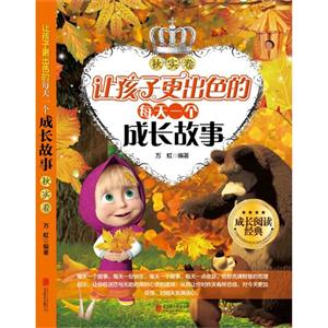 秋实卷-让孩子更出色的每天一个成长故事-技术教育社区