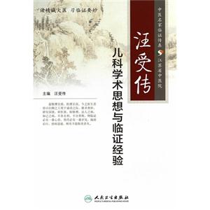 汪受传儿科学术思想与临证经验-技术教育社区