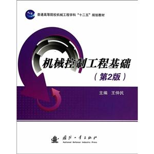 机械控制工程基础-(第2版)-技术教育社区