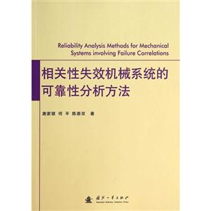相关性失效机械系统的可靠性分析方法-技术教育社区