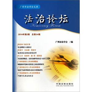 法治论坛-2014年第2辑 总第34辑-技术教育社区