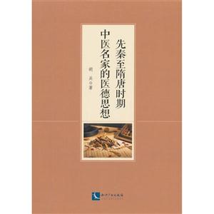 先秦至隋唐时期中医名家的医德思想-技术教育社区