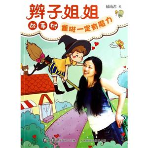 雀斑一定有魔力-辫子姐姐故事树-技术教育社区