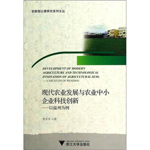 现代农业发展与农业中小企业科技创新-以温州为例-技术教育社区