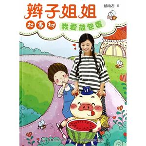 我爱荷包蛋-辫子姐姐故事树-技术教育社区