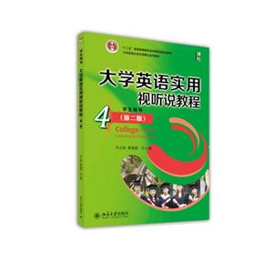 大学英语实用视听说教程-4-(第二版)-学生用书-(配有光盘)-技术教育社区