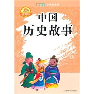 中国历史故事-小学生必读-辞海版-技术教育社区