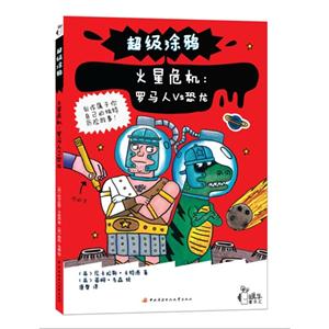 火星危机:罗马人VS恐龙-超级涂鸦-技术教育社区