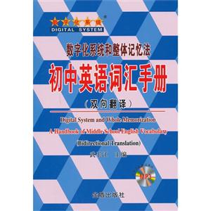 初中英语词汇手册-数字化系统和整体记忆法-(双向翻译)-免费下载单词录音MP3-技术教育社区