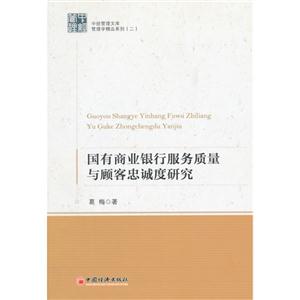 国有商业银行服务质量与顾客忠诚度研究-技术教育社区