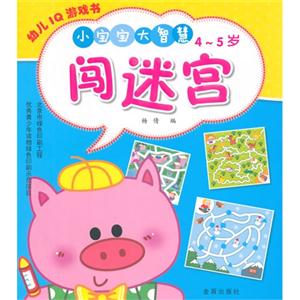 4-5岁-闯迷宫-小宝宝大智慧-技术教育社区