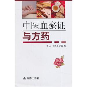 中医血瘀证与方药-技术教育社区