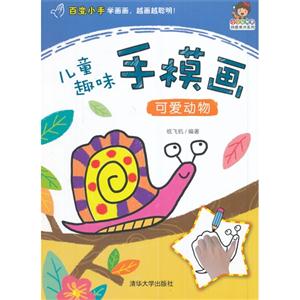 可爱动物-儿童趣味手模画-技术教育社区